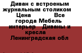 Диван с встроеным журнальным столиком  › Цена ­ 7 000 - Все города Мебель, интерьер » Диваны и кресла   . Ленинградская обл.